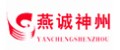 燕誠